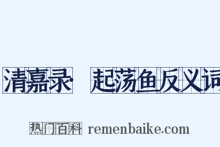 清嘉录·起荡鱼反义词是什么意思的图片